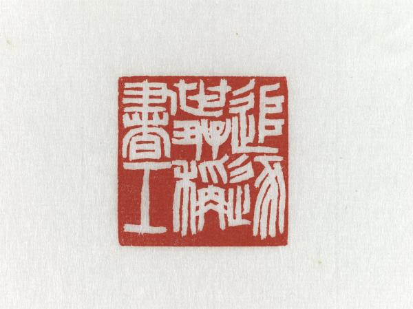 「追逐世好稱書工」青田石印