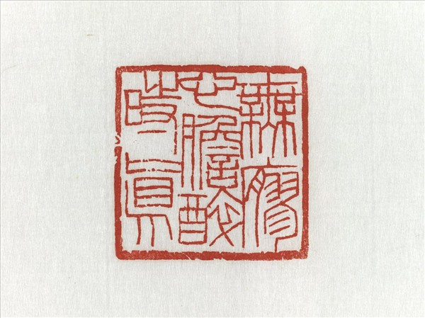 「無廫心膽醉時真」青田石印