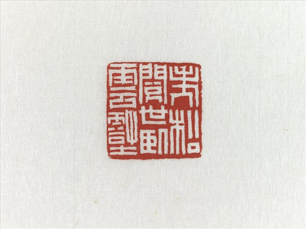 「老松閱世臥雲壑」壽山石印