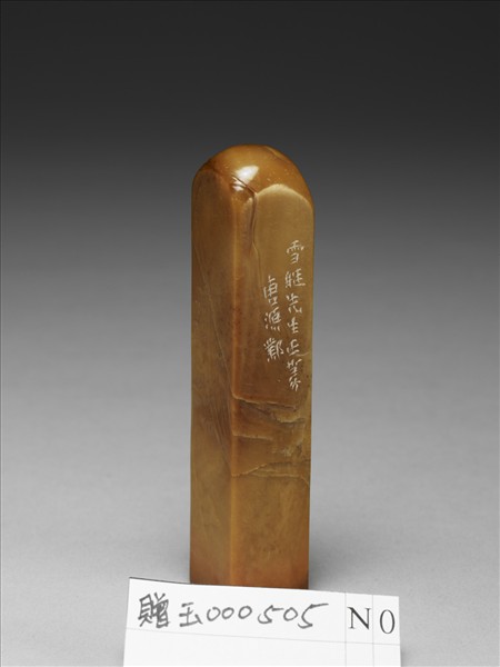 「王世杰印」壽山石印