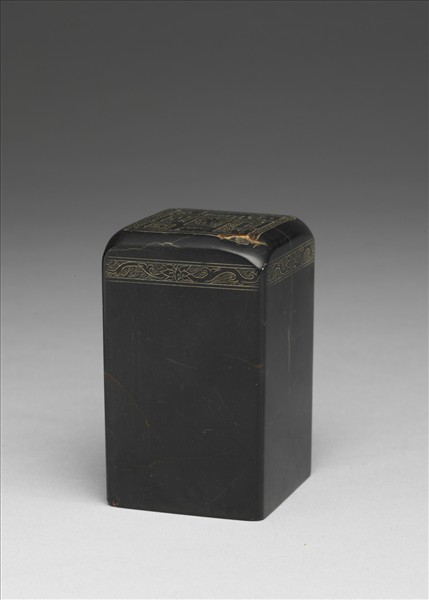 楚石「曾國藩印」