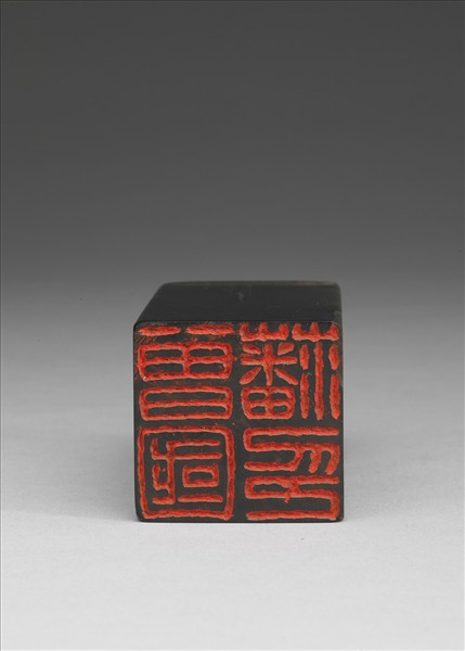 楚石「曾國藩印」