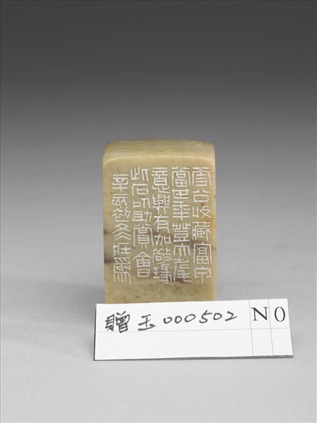 「王雪艇八十以後鑑賞章」青田石印