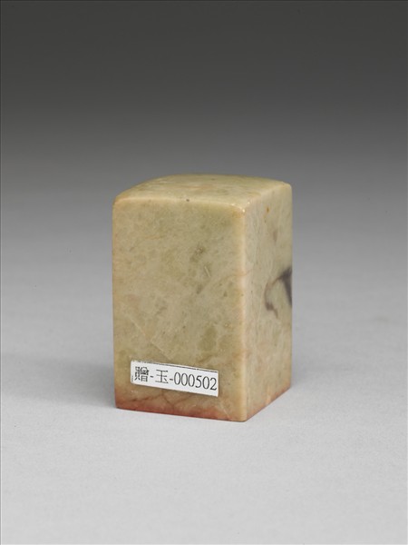 「王雪艇八十以後鑑賞章」青田石印