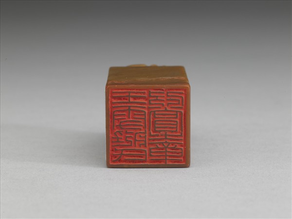 「王雪艇氏欣賞之章」壽山石印