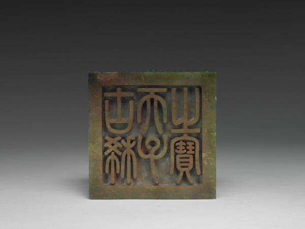 「古稀天子之寶」玉璽