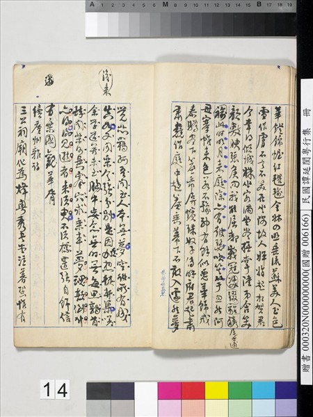 民國譚延闓粵行集　冊