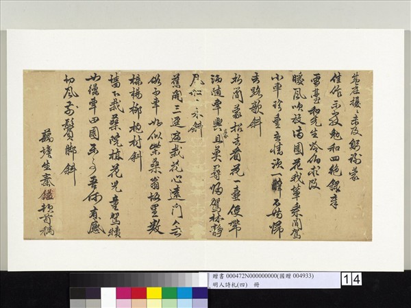 明人詩札（四）　冊　秦鎰書七言絕句（一）