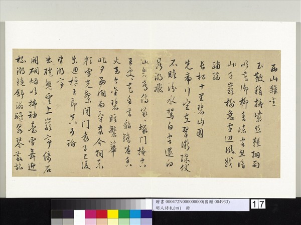 明人詩札（四）　冊　陸師道書五言詩