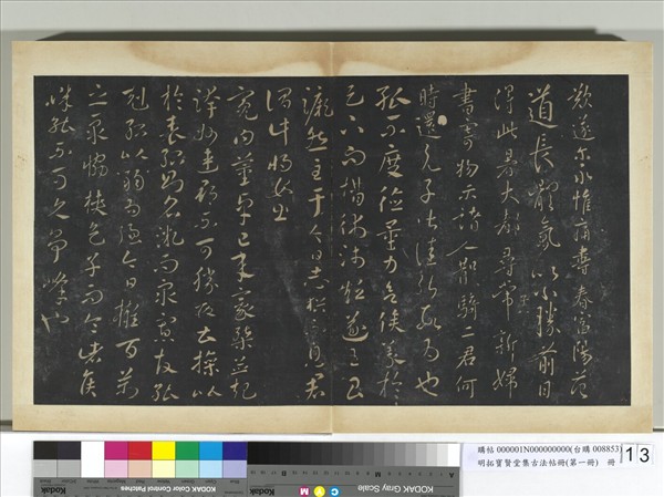 明拓寶賢堂集古法帖冊（第一冊）　冊　古法賢弟帖