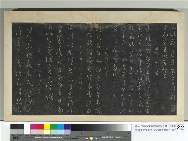 明拓寶賢堂集古法帖冊（第四冊）　冊　晉謝璠伯江東帖