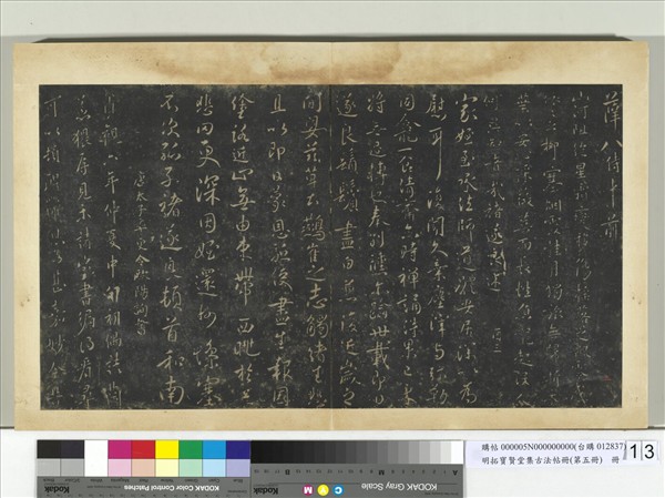 明拓寶賢堂集古法帖冊（第五冊）　冊　唐褚遂良家姪帖