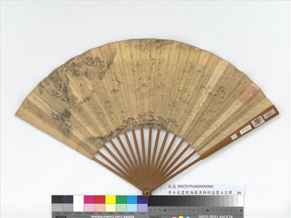 明李世光畫渡海羅漢薛明益書七言律詩　成扇　薛明益書七言律詩