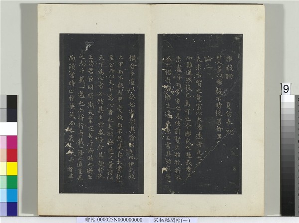 祕閣帖（一）　冊　晉王羲之樂毅論