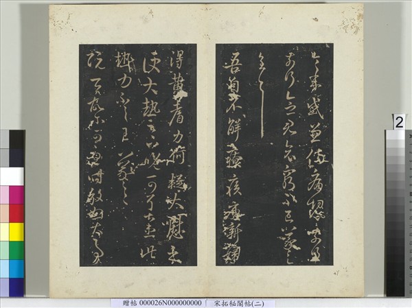 祕閣帖（二）　冊　晉王羲之阮公帖