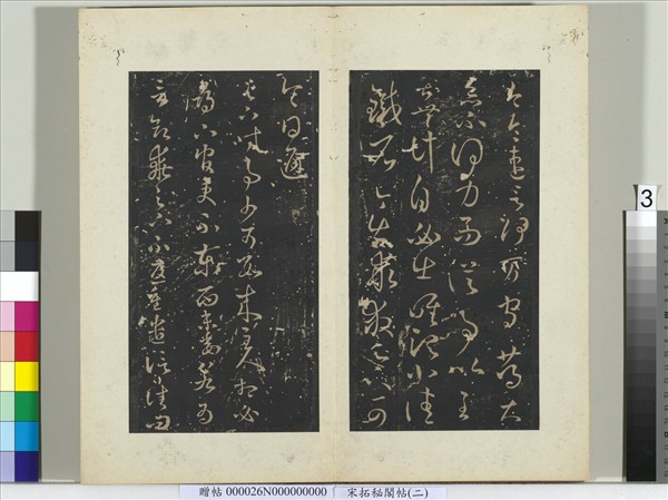 祕閣帖（二）　冊　晉王羲之阮公帖