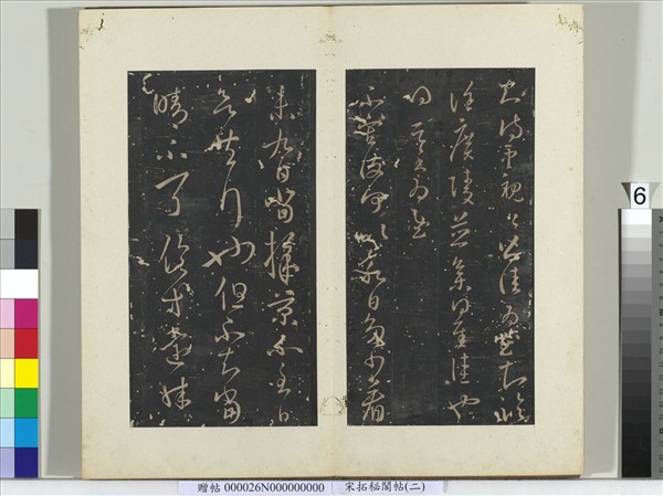 祕閣帖（二）　冊　晉王羲之知侍中帖