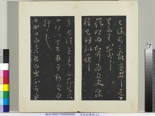 祕閣帖（三）　冊　晉王羲之得足下書帖