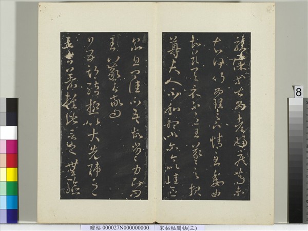 祕閣帖（三）　冊　晉王羲之得足下書帖