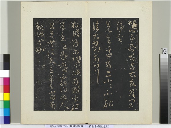 祕閣帖（三）　冊　晉王羲之先生適書帖
