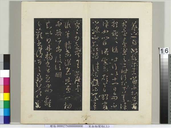祕閣帖（三）　冊　晉王羲之紙筆精要帖