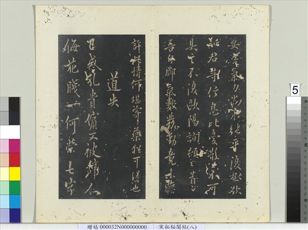 祕閣帖（八）　冊　唐歐陽詢五言律詩