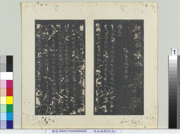 祕閣帖（九）　冊　唐褚遂良臨右軍書黃庭經