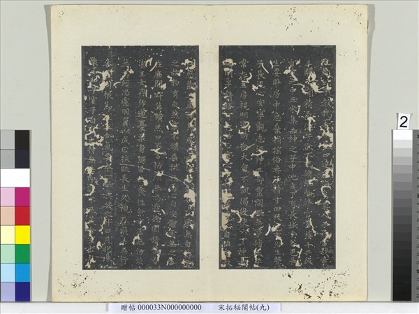 祕閣帖（九）　冊　唐褚遂良臨右軍書黃庭經