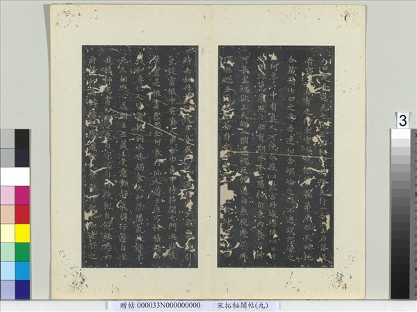 祕閣帖（九）　冊　唐褚遂良臨右軍書黃庭經