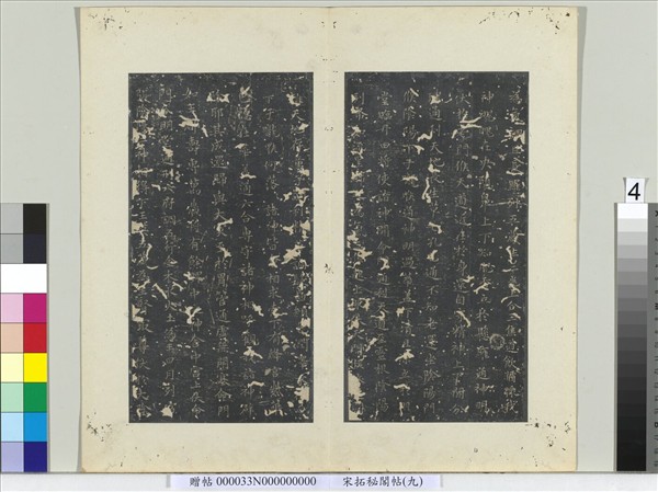 祕閣帖（九）　冊　唐褚遂良臨右軍書黃庭經