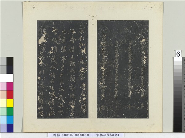 祕閣帖（九）　冊　唐褚遂良臨蘭亭詩序