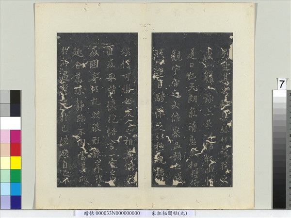 祕閣帖（九）　冊　唐褚遂良臨蘭亭詩序