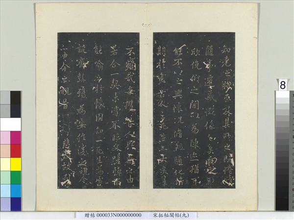 祕閣帖（九）　冊　唐褚遂良臨蘭亭詩序