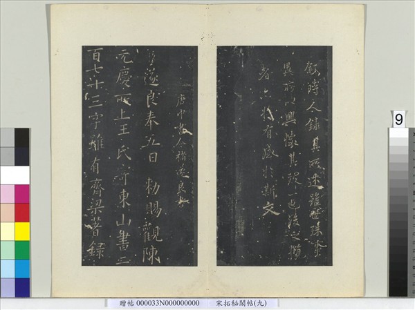 祕閣帖（九）　冊　唐褚遂良臨蘭亭詩序