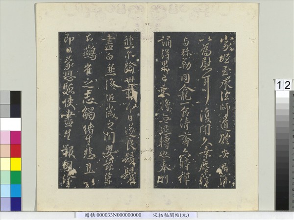 祕閣帖（九）　冊　唐褚遂良家姪帖