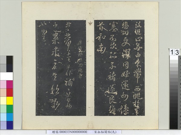 祕閣帖（九）　冊　唐褚遂良家姪帖