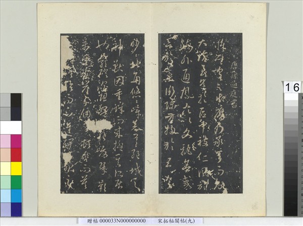 祕閣帖（九）　冊　唐孫過庭書虞世南獅子賦