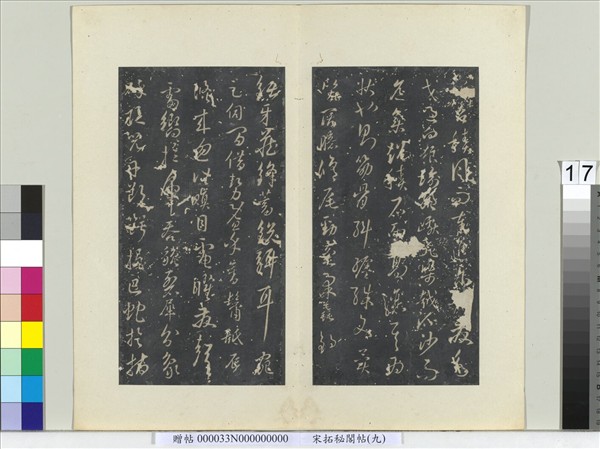 祕閣帖（九）　冊　唐孫過庭書虞世南獅子賦