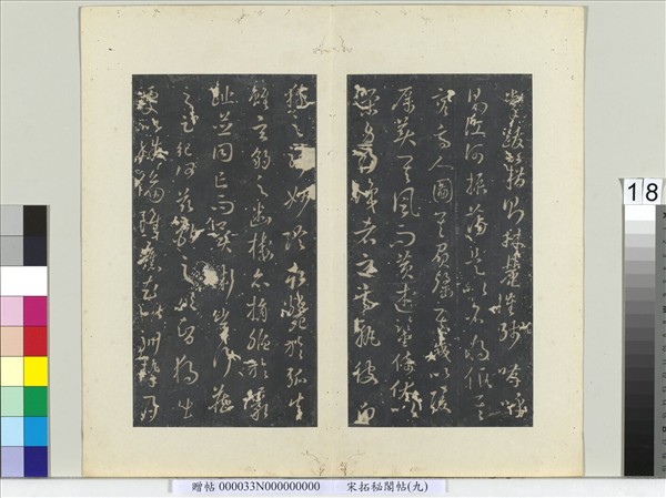 祕閣帖（九）　冊　唐孫過庭書虞世南獅子賦