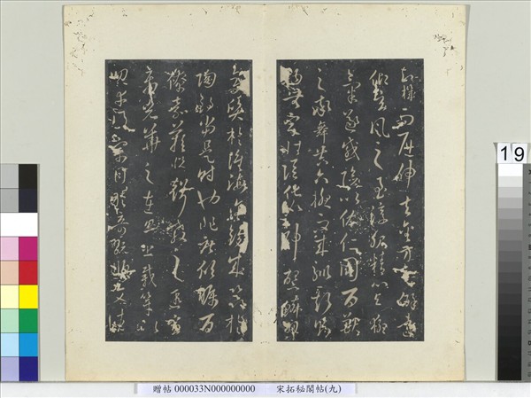 祕閣帖（九）　冊　唐孫過庭書虞世南獅子賦