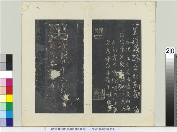 祕閣帖（九）　冊　唐孫過庭書虞世南獅子賦