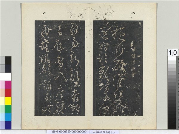 茯苓堂詩稿 2冊 白汀學人 名人書畫貳冊（下） 冊唐懷素效杜度書謝詩