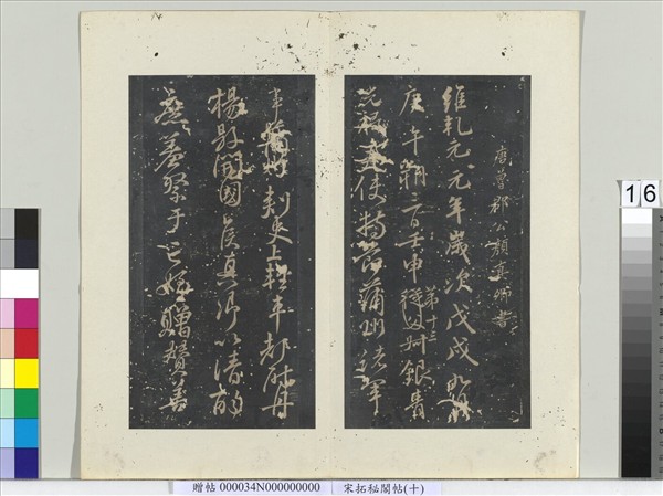祕閣帖（十）　冊　唐顏真卿書祭姪文稿