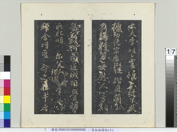 祕閣帖（十）　冊　唐顏真卿書祭姪文稿