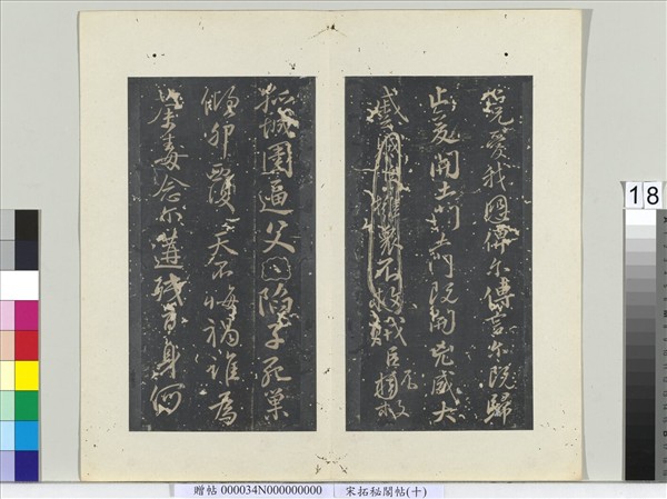 祕閣帖（十）　冊　唐顏真卿書祭姪文稿