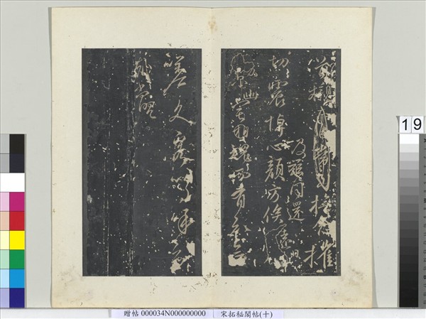 祕閣帖（十）　冊　唐顏真卿書祭姪文稿