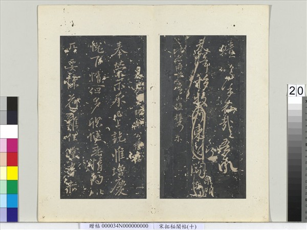 祕閣帖（十）　冊　唐顏真卿書祭姪文稿