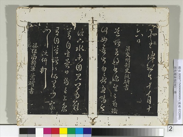 淳化閣法帖（四）　冊　梁征南將軍蕭礭書孝經帖