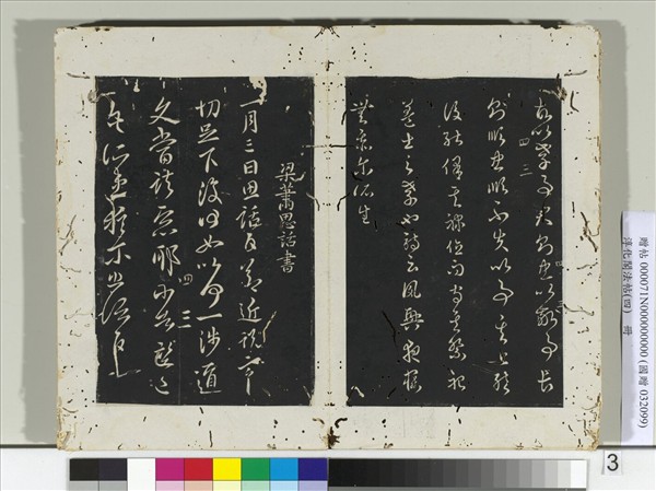 淳化閣法帖（四）　冊　梁征南將軍蕭礭書孝經帖