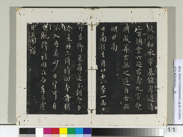 淳化閣法帖（四）　冊　唐秘書少監虞世南書去月帖